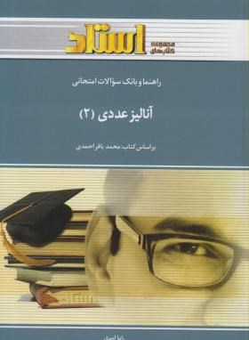 آنالیز عددی 2 ( محمد باقر احمدی – راما امیری ) راهنما و بانک سوالات امتحانی