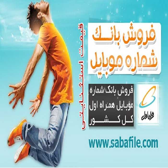 مجموعه بانک شماره موبایل همراه اول استان یزد
