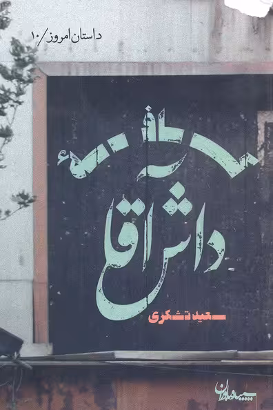 کافه داش آقا (داستان امروز10)