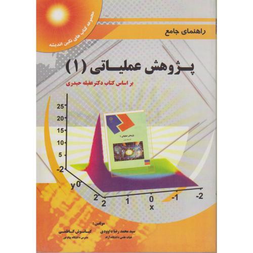کتاب راهنمای جامع پژوهش عملیاتی