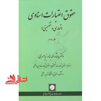 حقوق اعتبارات اسنادی تجاری و تضمینی جلد دوم - فروشگاه کتاب اشراق
