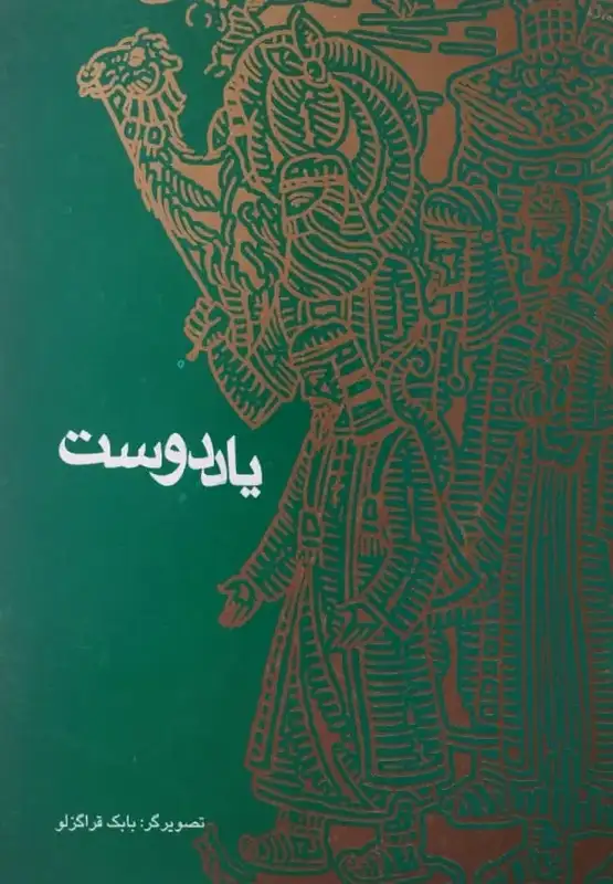 یاد دوست
