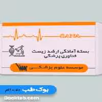 بسته آمادگی ارشد زیست فناوری پزشکی