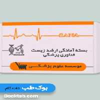بسته آمادگی ارشد زیست فناوری پزشکی