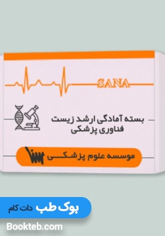 بسته آمادگی ارشد زیست فناوری پزشکی