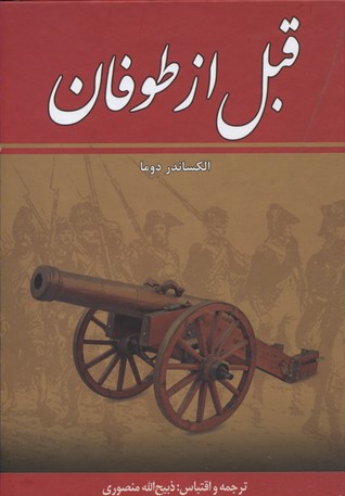 قبل از طوفان