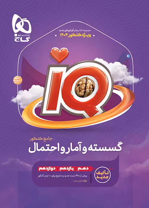 گسسته و آمار احتمال جامع آی کیو گاج