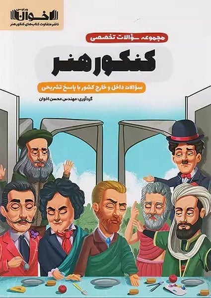 مجموعه سوالا تخصصی کنکور هنر اخوان - کتابفروشی کوچه کتاب