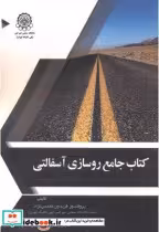 قیمت و خرید کتاب جامع روسازی آسفالتی اثر فریدون مقدس نژاد | ایده بوک