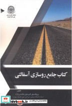 قیمت و خرید کتاب جامع روسازی آسفالتی اثر فریدون مقدس نژاد | ایده بوک