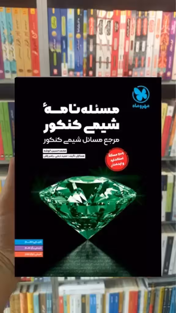 مسئله نامه شیمی کنکور مهر و ماه - بانک کتاب ماندگار-قیمت-خرید-کتاب-کمک-درسی-کنکور-دانشگاهی