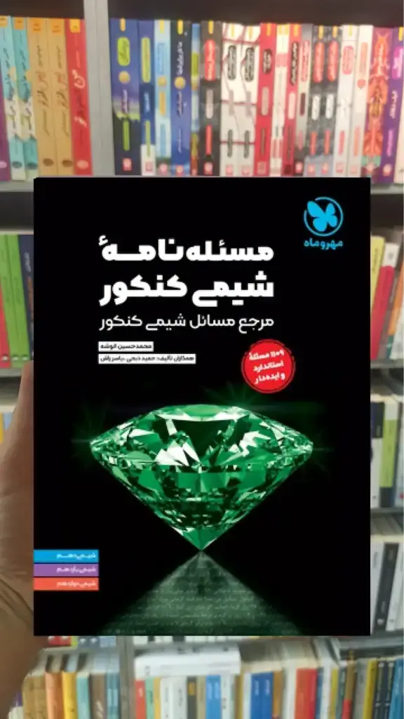 مسئله نامه شیمی کنکور مهر و ماه - بانک کتاب ماندگار-قیمت-خرید-کتاب-کمک-درسی-کنکور-دانشگاهی