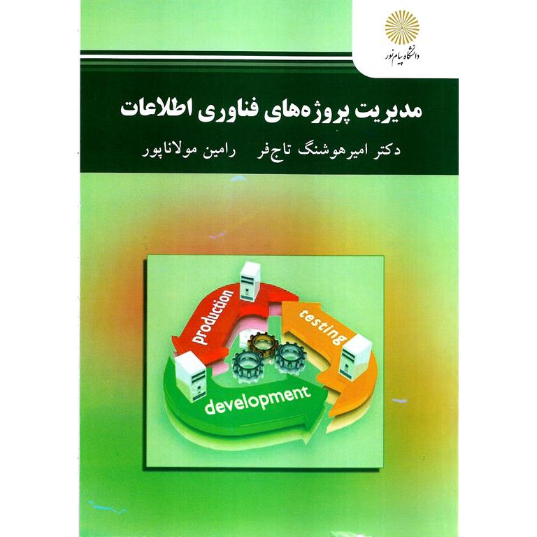 مدیریت پروژه های فناوری اطلاعات