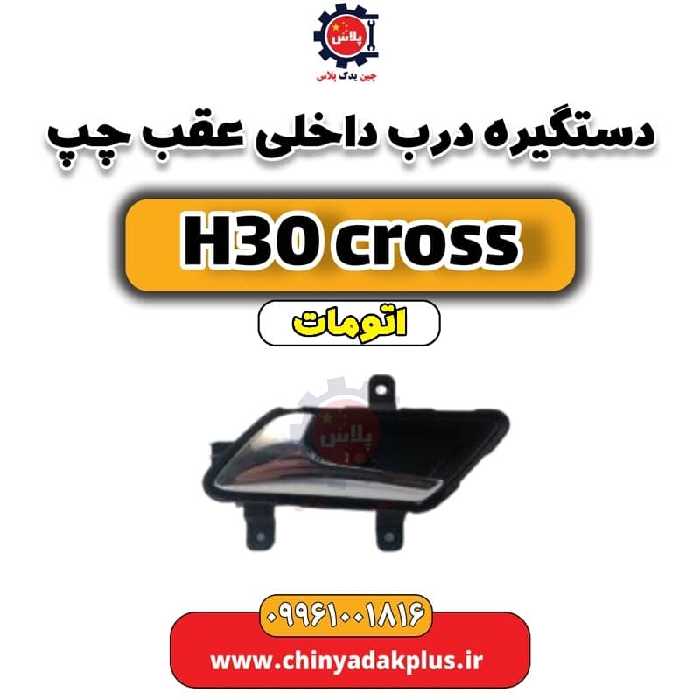 دستگیره درب داخلی عقب چپ دانگ فنگ H30 کراس اتوماتیک