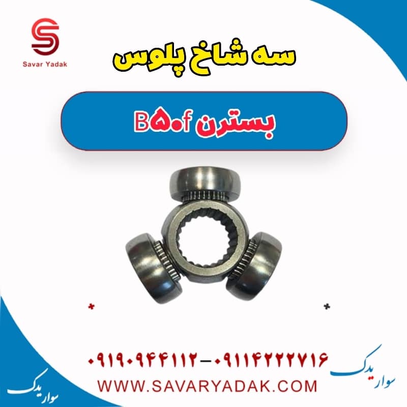 سه شاخ پلوس بسترن B50F