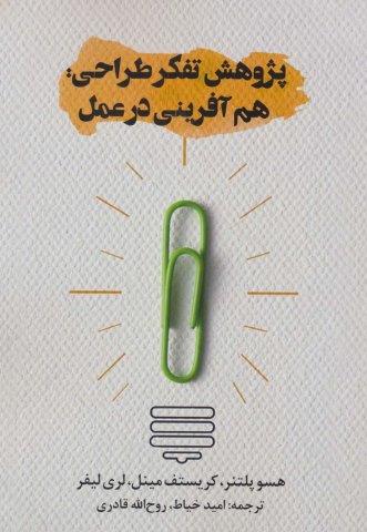 پژوهش تفکر طراحی:هم آفرینی در عمل