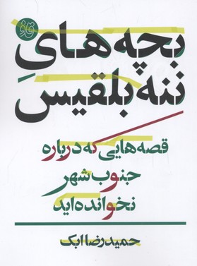 بچههای ننه بلقیس: قصههایی که دربارهی جنوب شهر نخواندهاید