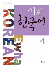 Ewha korean 4  Workbook CD کتاب زبان کره ای ایهوا چهار