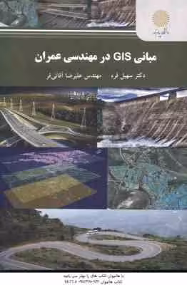 مبانی GIS در مهندسی عمران ( سهیل قره – علیرضا آقائی فر )