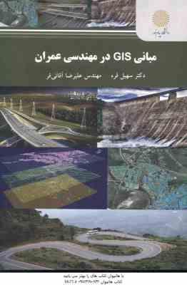 مبانی GIS در مهندسی عمران ( سهیل قره – علیرضا آقائی فر )