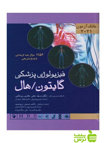 بانک آزمون فیزیولوژی گایتون 2021 اندیشه رفیع - خرید باتخفیف ویژه