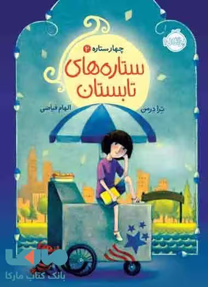 ستاره های تابستان (چهار ستاره 2) نشر پرتقال