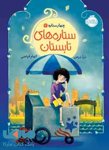 ستاره های تابستان (چهار ستاره 2) نشر پرتقال