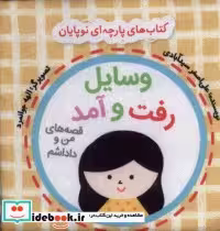 خرید کتاب پارچه ای من و داداشم وسایل رفت و آمد نشر گوین | ایده بوک