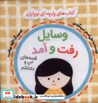 خرید کتاب پارچه ای من و داداشم وسایل رفت و آمد نشر گوین | ایده بوک