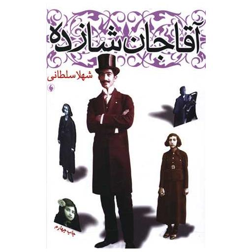 کتاب آقاجان شازده اثر شهلا سلطانی