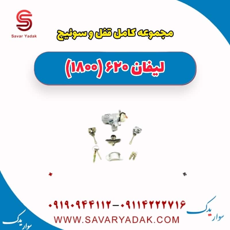 مجموعه کامل قفل وسوئیچ لیفان 620 موتور 1800