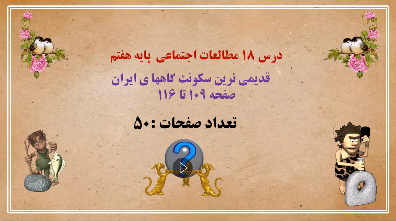 درس 18 مطالعات اجتماعی  پایه هفتم