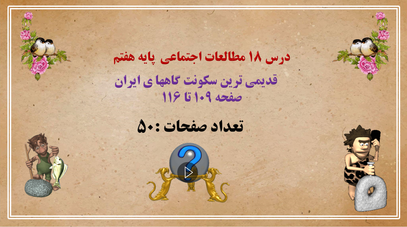 درس 18 مطالعات اجتماعی پایه هفتم