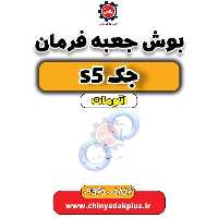 بوش جعبه فرمان جک s5 اتومات
