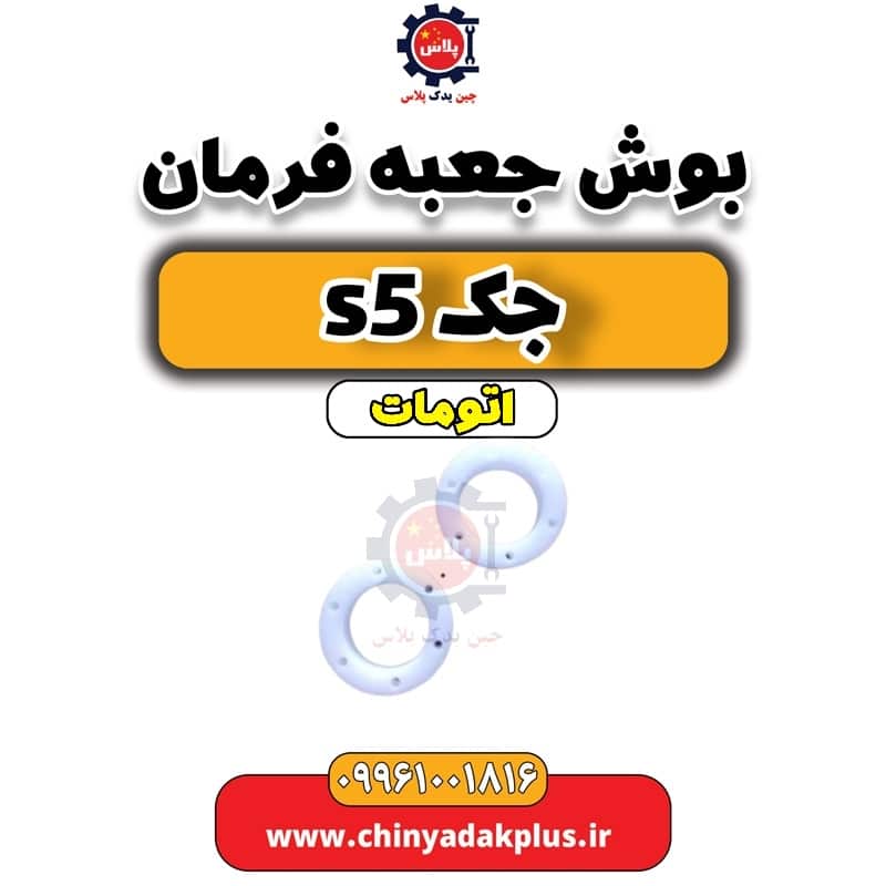 بوش جعبه فرمان جک s5 اتومات