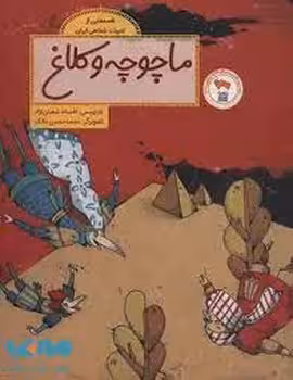 ماچوچه و کلاغ | مرکز فرهنگی آبی