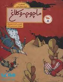 ماچوچه و کلاغ | مرکز فرهنگی آبی