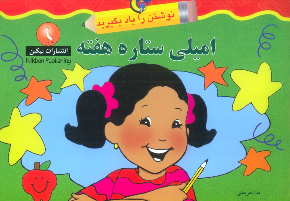 امیلی ستاره هفته (نوشتن را یاد بگیرید) - ناشربوک | خرید آنلاین کتاب