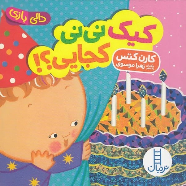 دالی بازی (کیک نی نی کجایی) - کتابفروشی کوچه کتاب