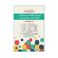 کتاب امور مالی، اقتصاد و سیاستگذاری مراقبت سلامت برای پرستاران اثر سیمین شرفی انتشارات حیدری