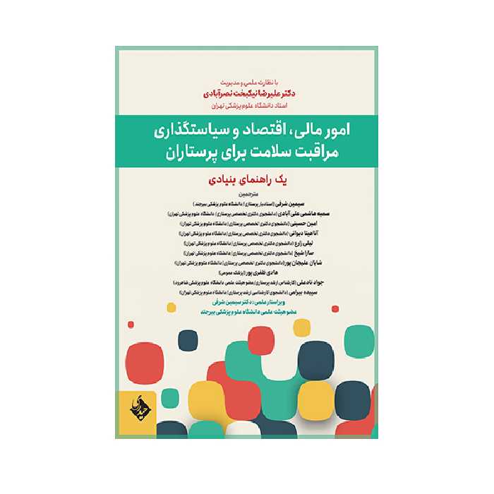 کتاب امور مالی، اقتصاد و سیاستگذاری مراقبت سلامت برای پرستاران اثر سیمین شرفی انتشارات حیدری