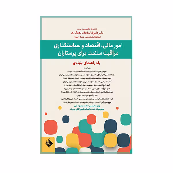 کتاب امور مالی، اقتصاد و سیاستگذاری مراقبت سلامت برای پرستاران اثر سیمین شرفی انتشارات حیدری