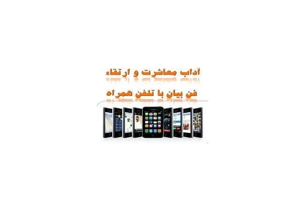 آداب و معاشرت و ارتقاء فن و بیان با تلفن همراه - کتابخانه مجازی واتیکان