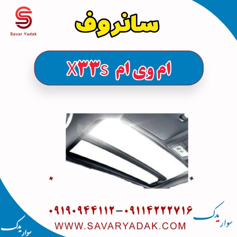 سانروف ام وی ام X33 S