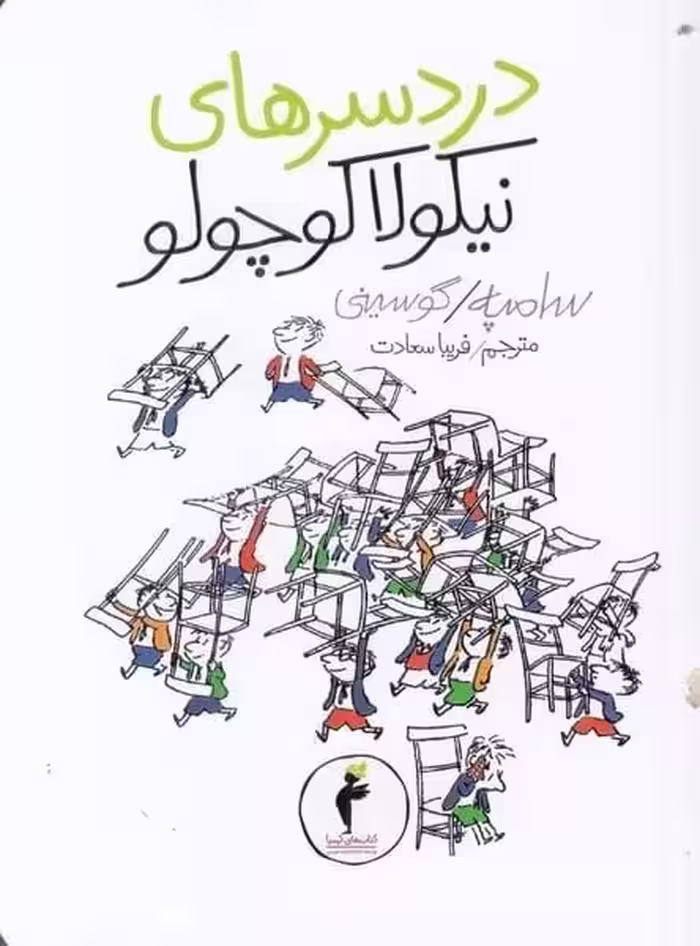 دردسرهای نیکولاکوچولو - کتاب‌فروشی کوچه کتاب