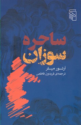 ساحرهسوزان