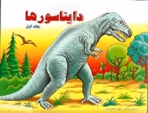 دایناسورها
