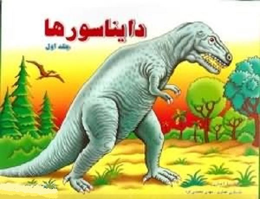دایناسورها