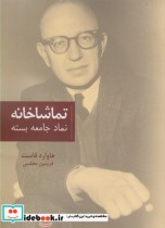 قیمت و خرید کتاب تماشاخانه نمادجامعه بسته | ایده بوک