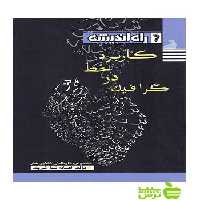 کاربرد خط در گرافیک راه اندیشه - سیب ترش - SibTorsh خرید با تخفیف